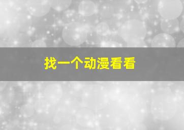 找一个动漫看看