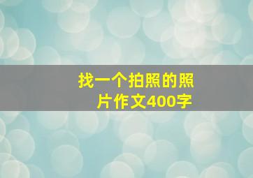 找一个拍照的照片作文400字