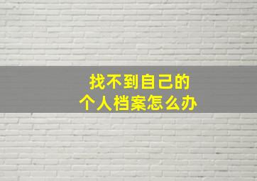 找不到自己的个人档案怎么办