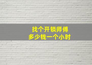 找个开锁师傅多少钱一个小时