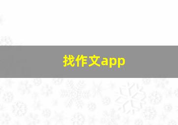 找作文app