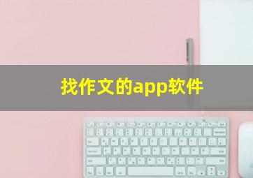 找作文的app软件