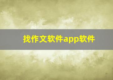 找作文软件app软件