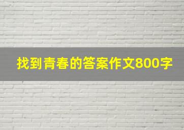 找到青春的答案作文800字