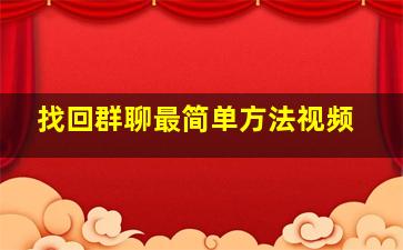 找回群聊最简单方法视频