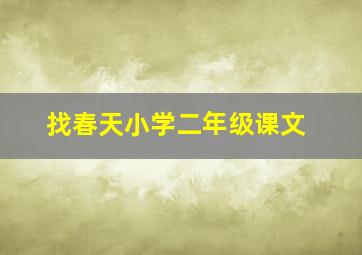 找春天小学二年级课文