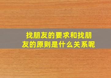 找朋友的要求和找朋友的原则是什么关系呢