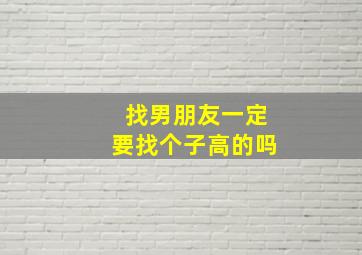 找男朋友一定要找个子高的吗