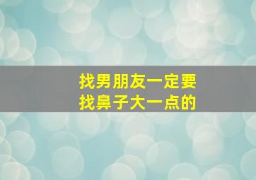 找男朋友一定要找鼻子大一点的