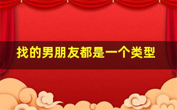 找的男朋友都是一个类型