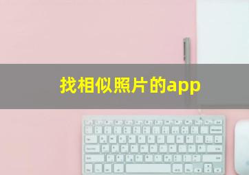 找相似照片的app