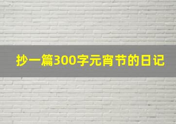 抄一篇300字元宵节的日记