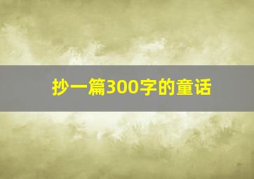 抄一篇300字的童话