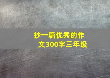 抄一篇优秀的作文300字三年级