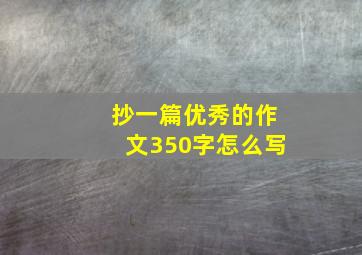 抄一篇优秀的作文350字怎么写