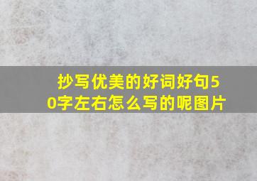 抄写优美的好词好句50字左右怎么写的呢图片