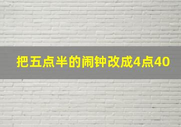 把五点半的闹钟改成4点40