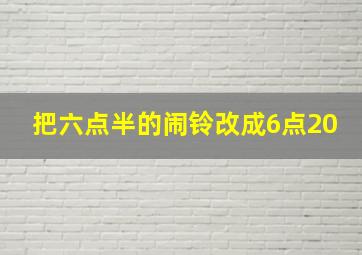 把六点半的闹铃改成6点20