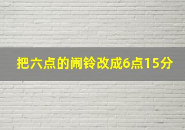 把六点的闹铃改成6点15分