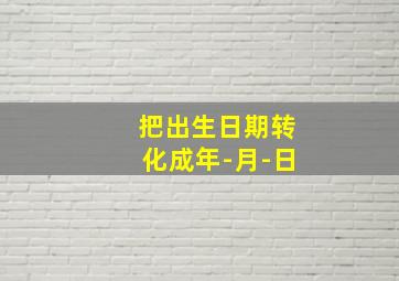 把出生日期转化成年-月-日