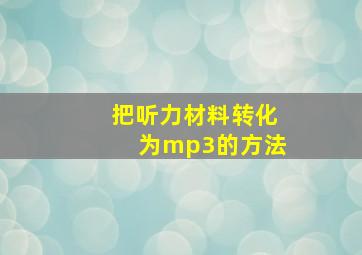 把听力材料转化为mp3的方法