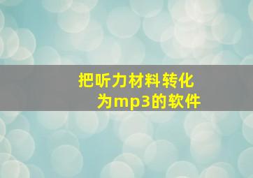 把听力材料转化为mp3的软件