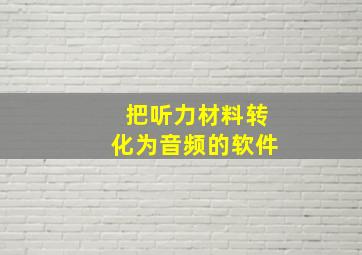 把听力材料转化为音频的软件