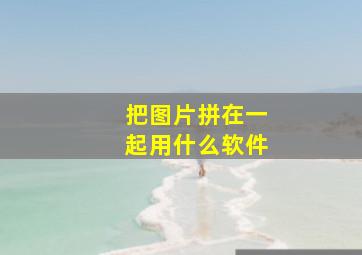 把图片拼在一起用什么软件