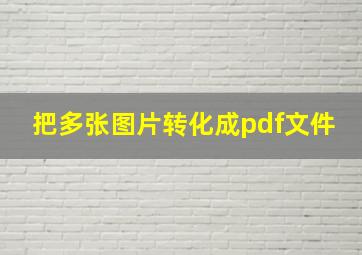 把多张图片转化成pdf文件