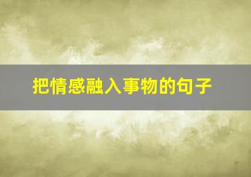 把情感融入事物的句子