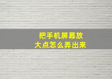 把手机屏幕放大点怎么弄出来