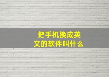 把手机换成英文的软件叫什么