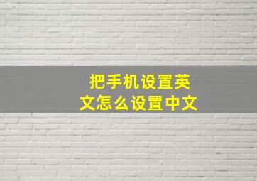 把手机设置英文怎么设置中文