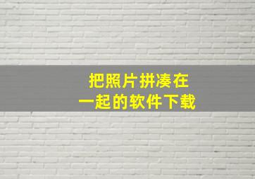 把照片拼凑在一起的软件下载