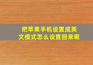 把苹果手机设置成英文模式怎么设置回来呢