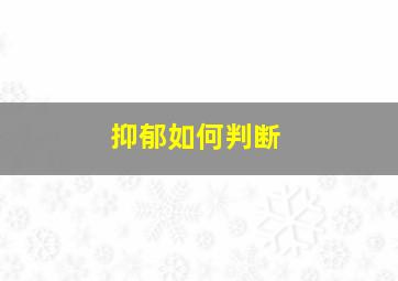 抑郁如何判断