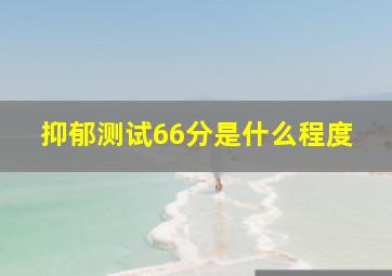 抑郁测试66分是什么程度