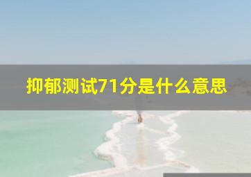 抑郁测试71分是什么意思