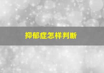 抑郁症怎样判断