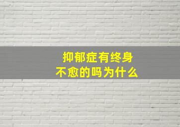 抑郁症有终身不愈的吗为什么