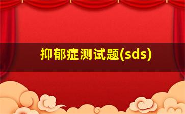 抑郁症测试题(sds)