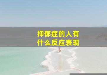 抑郁症的人有什么反应表现