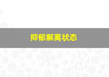 抑郁解离状态