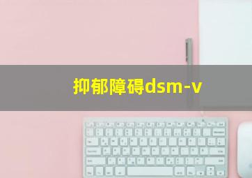 抑郁障碍dsm-v