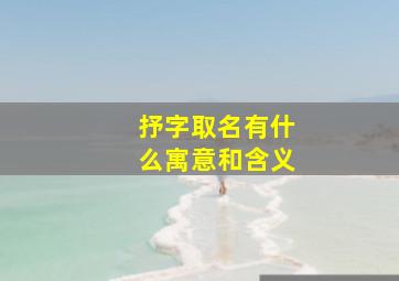 抒字取名有什么寓意和含义