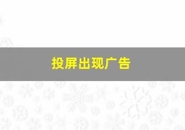 投屏出现广告