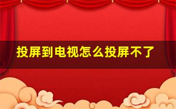 投屏到电视怎么投屏不了