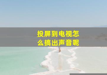 投屏到电视怎么搞出声音呢