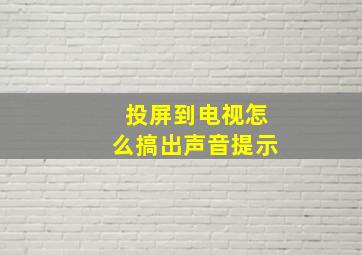 投屏到电视怎么搞出声音提示