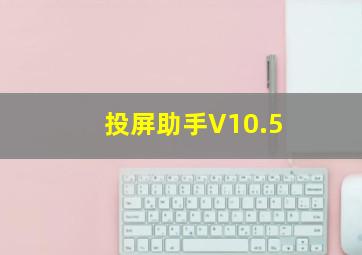 投屏助手V10.5